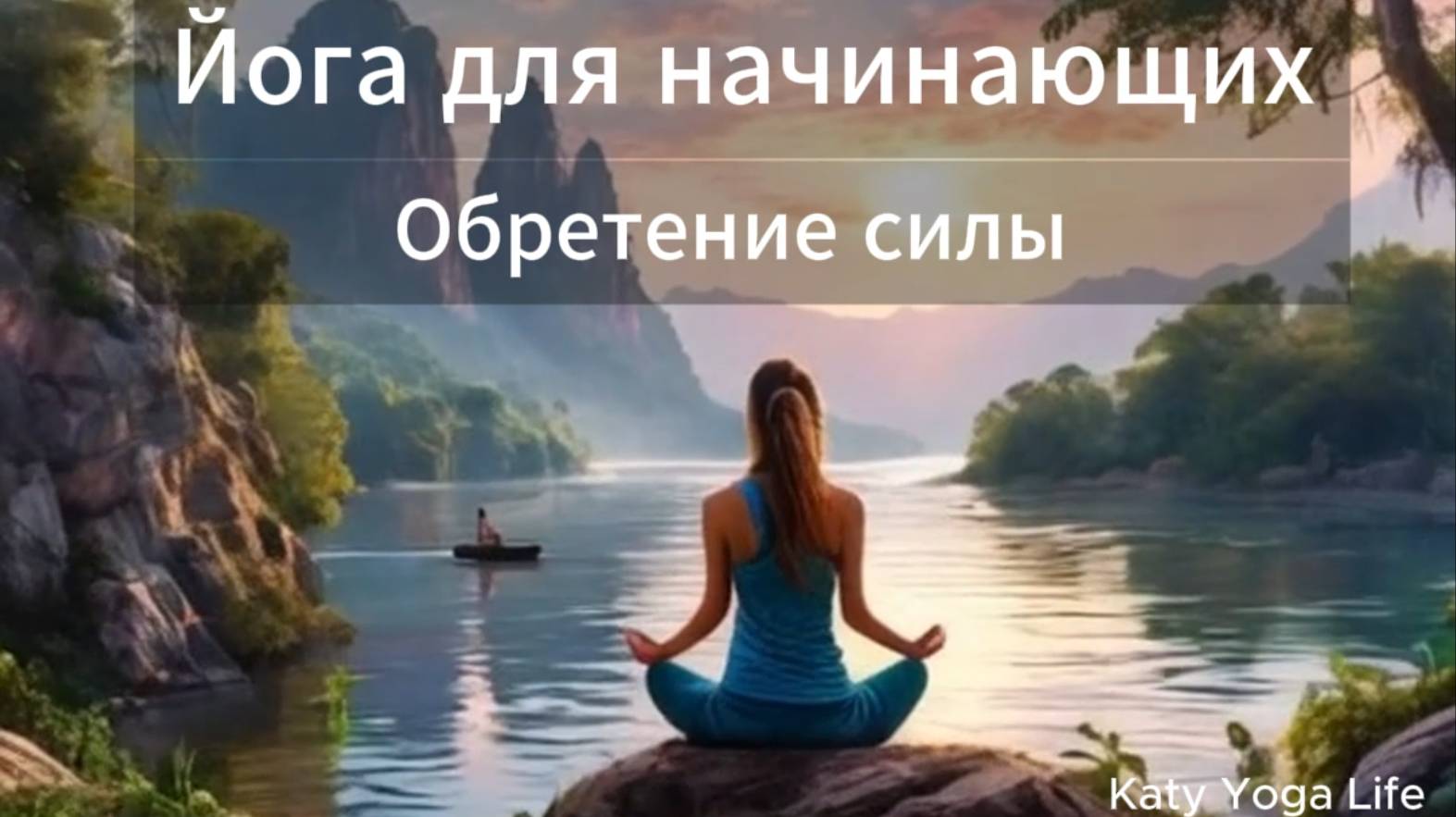 2 Йога для начинающих Обретение силы