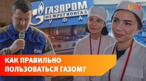 Квиз и шутки. Как в Уфе студентам рассказывают о газовой безопасности