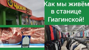 Как мы живем в станице Гиагинской/Мои покупки 24 января/Переехали в Адыгею из Омска