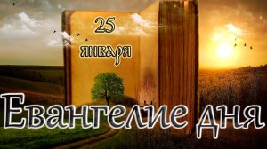 Апостол, Евангелие и Святые дня. Седмица 31-я по Пятидесятнице. Суббота по Богоявлении. (25.01.25)