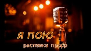 Быстрые распевки.1. Распевка прррр
