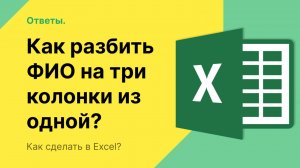 Как в Экселе разбить ФИО на три колонки из одной?