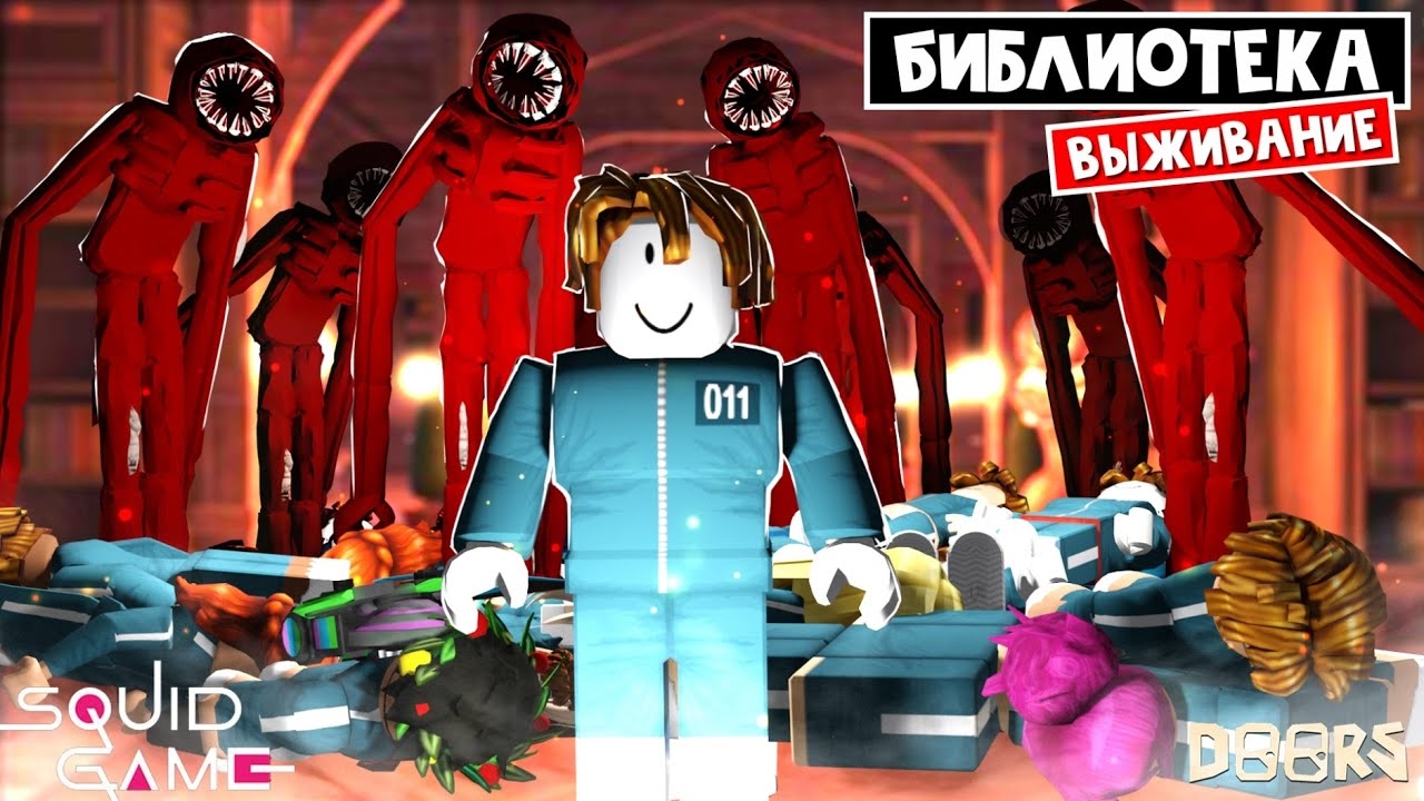 КРОВАВАЯ НОЧЬ - Игра в кальмара ДОРС роблокс | Doors roblox | Выживание в библиотеке #3 смотреть онлайн