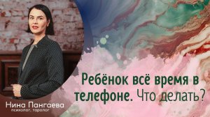 Ребёнок всё время в телефоне. Что делать?