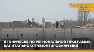 В Геническе по региональной программе капитально отремонтировали многоквартирный дом