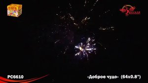 Фейерверк  РС6610 "Доброе чудо"