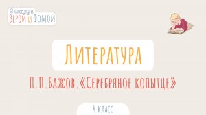 П. П. Бажов. «Серебряное копытце». Литературное чтение (аудио). В школу с Верой и Фомой