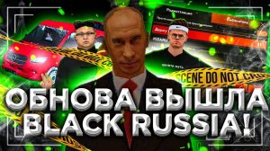 ОБЗОР ГЛОБАЛЬНОГО ОБНОВЛЕНИЯ НА BLACK RUSSIA CRMP MOBILE | НОВОЕ ОБНОВЛЕНИЕ НА БЛЕК РАША УЖЕ ВЫШЛО
