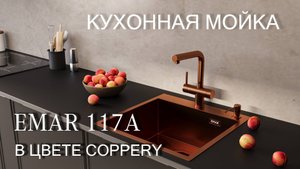 Кухонная мойка EMAR 117 Coppery