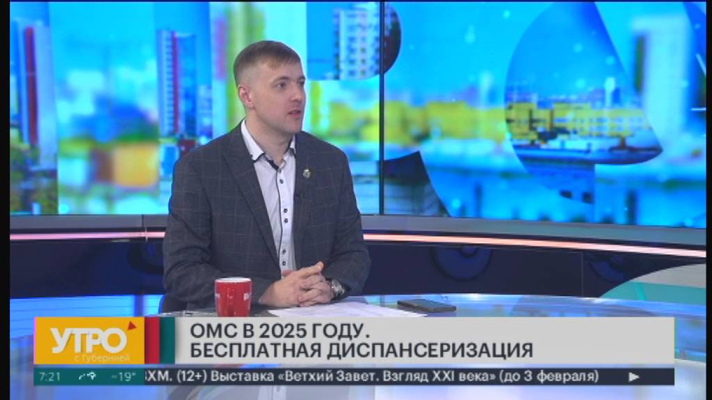 ОМС в 2025 году. Бесплатная диспансеризация. Утро с Губернией. 24/01/2025. GuberniaTV