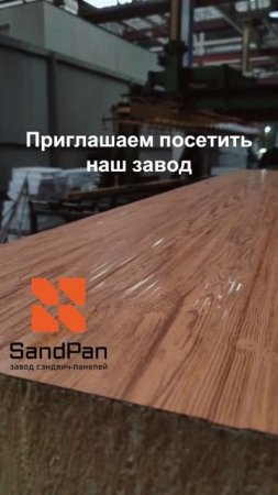 SandPan завод сэндвич-панелей #sailing #wood #стройка #machine #дизайн #своимируками  #automobile