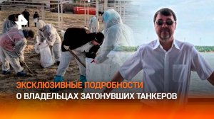 Коррупционный шлейф: новые подробности о владельцах затонувшего у Керчи танкера