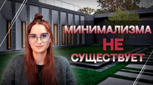 МИНИМАЛИЗМА НЕ СУЩЕСТВУЕТ