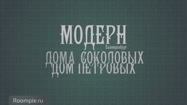 Обзорная экскурсия. Екатеринбург. Выпуск 5. Стиль модерн: знаменитые дома