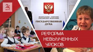 Реформа невыученных уроков: в Госдуме решили разгрузить школьников