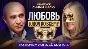 Любовь – ключ ко всему, но почему она её боится? / Шоу «Сними маску» 1 серия