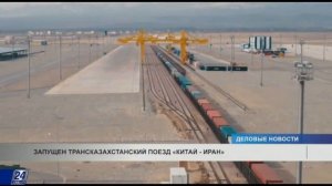 Запущен трансказахстанский поезд «Китай-Иран»