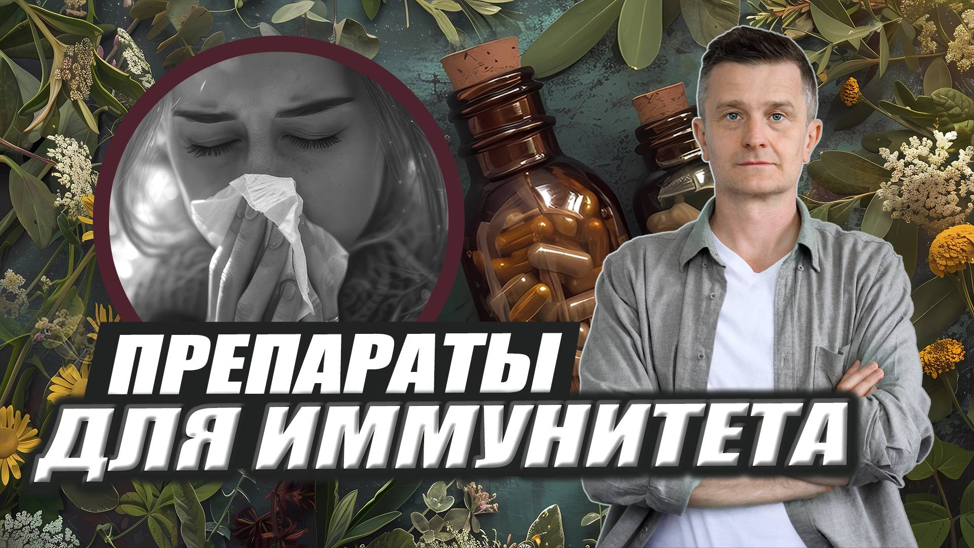 База для иммунитета | Тришун | Сударшан | Чаванпраш