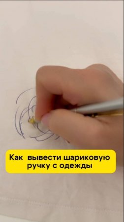 Как вывести шариковую ручку с одежды