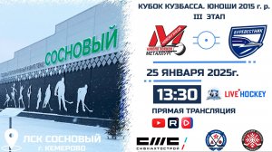 25.01.2025г. ДЮСШ МЕТАЛЛУРГ (Новокузнецк)-БУРЕВЕСТНИК (Томск).  КУБОК КУЗБАССА. Юноши  2015 г.р.