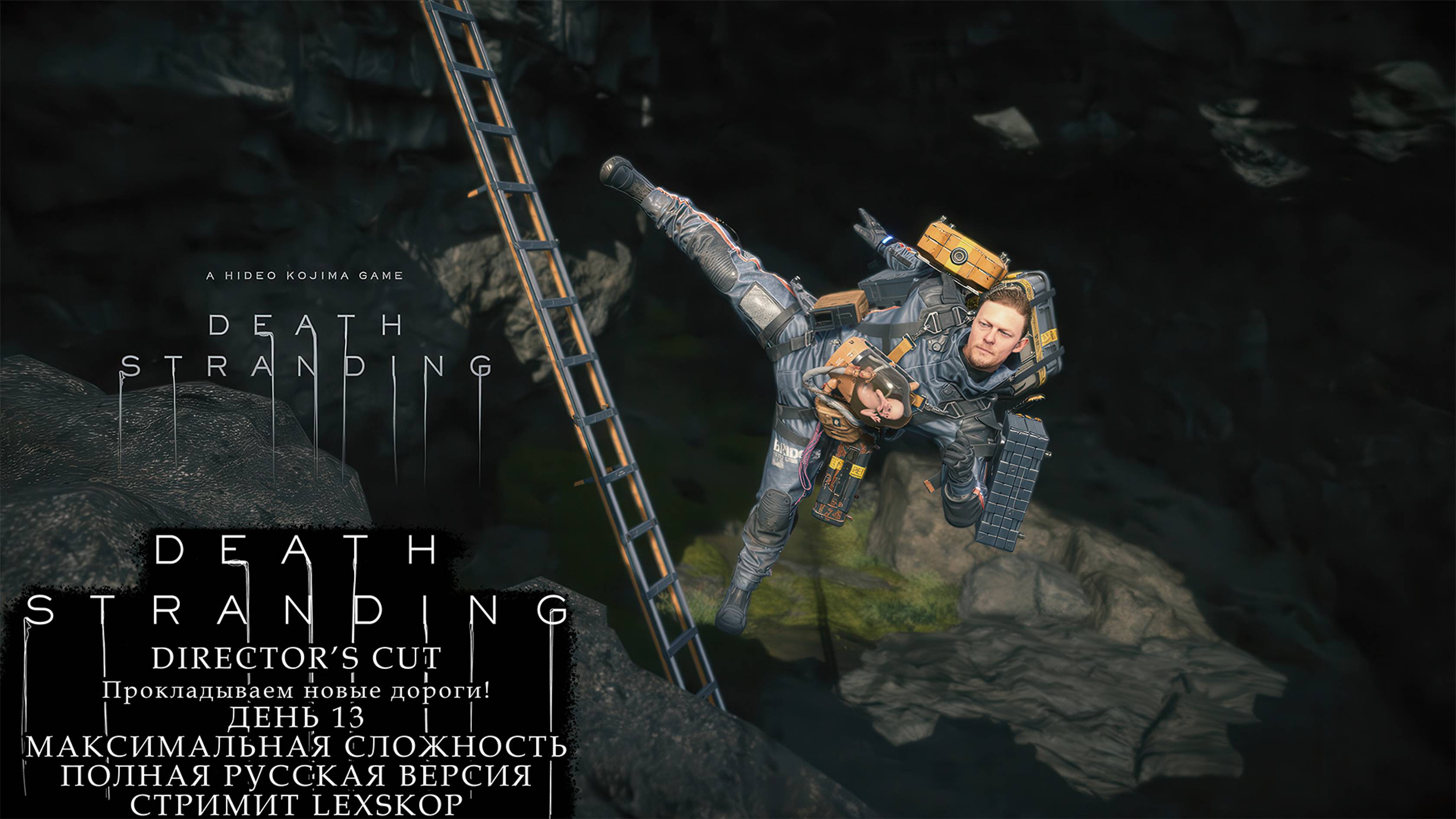 Death Stranding: Director's Cut | День 13 | Строим новые дороги! | Первое прохождение