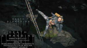 Death Stranding: Director's Cut | День 13 | Строим новые дороги! | Первое прохождение