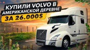 Купили Трак VOLVO в Деревне. Дом на Колёсах.