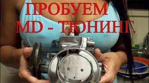Пробуем MD- тюнинг.mp4