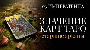 ИМПЕРАТРИЦА - Значение Старших арканов. ОБУЧЕНИЕ ТАРО БЕСПЛАТНО