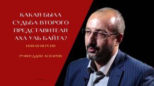 Какая была судьба второго представителя Ахл уль Байта? (новая версия)