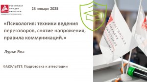 Лурье Яна: Психология: техники ведения переговоров, снятие напряжения, правила коммуникаций.