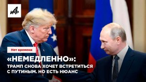 «Немедленно»: Трамп снова хочет встретиться с Путиным. Но есть нюанс