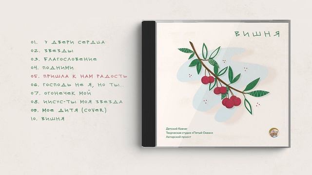 Детский Ковчег - Вишня