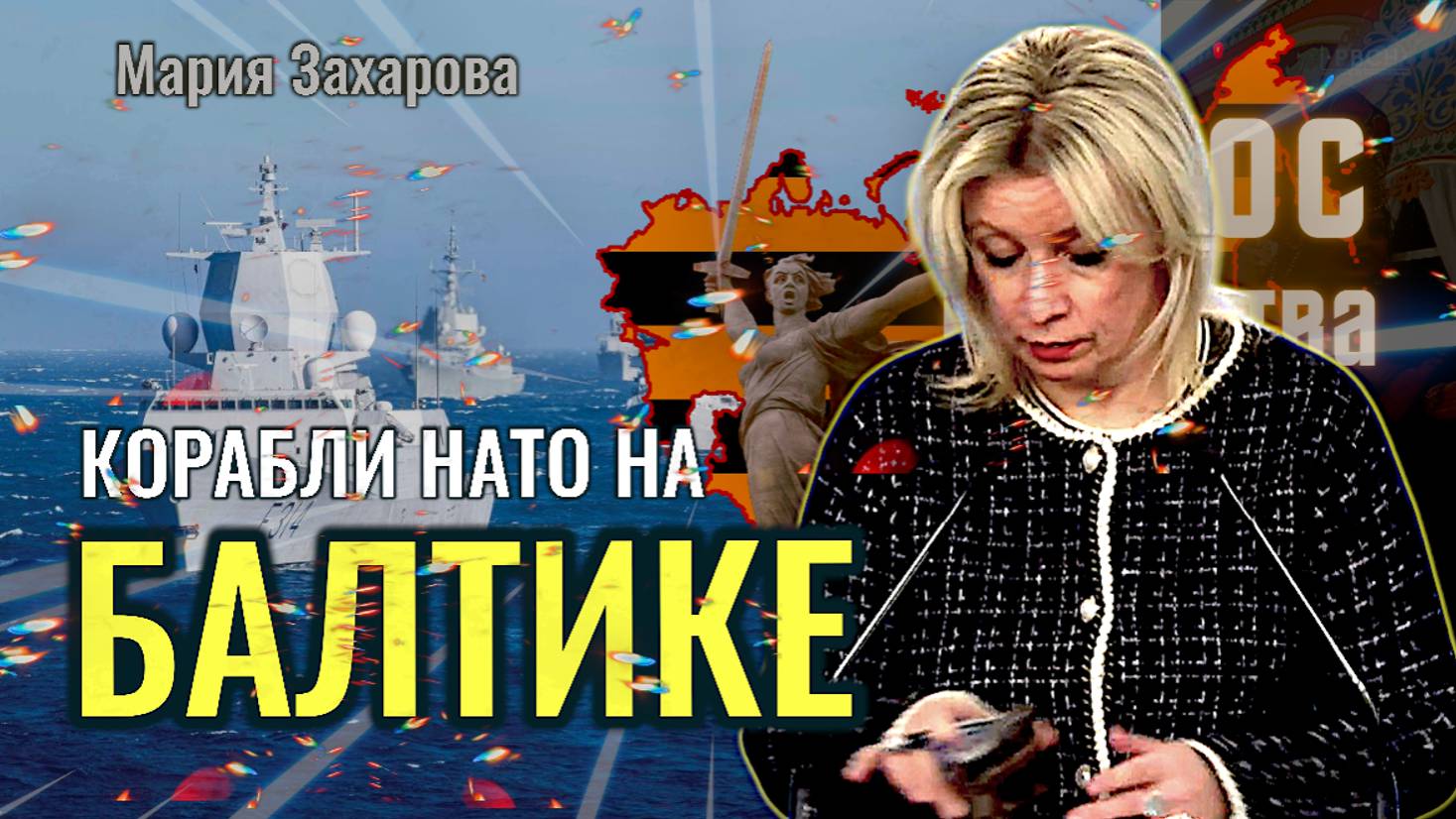 Как реагировать на скопление кораблей НАТО на Балтике? - Мария Захарова, Александр Архипов