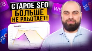ОБНОВЛЁННОЕ SEO на Вайлдберриз: ПОШАГОВАЯ ИНСТРУКЦИЯ 2025 по СЕО оптимизации