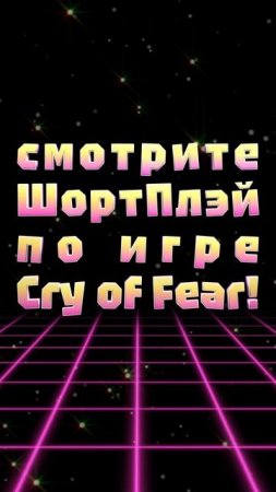 АНОНС ВИДЕО! 25-го января в 18:00 по московскому времени смотрите ШортПлэй по игре Cry of Fear!