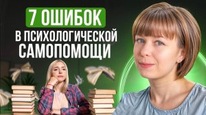 7 ошибок в психологической самопомощи.