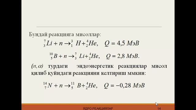 Ядро реакциялари турлари. Yadro reaksiyalari turlari.