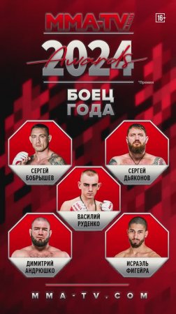 Бобрышев, Дьяконов или Руденко? Выбираем лучшего бойца MMA-TV.COM AWARDS 2024