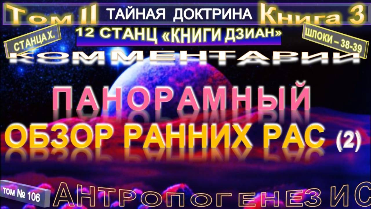 (106) ПАНОРАМНЫЙ ОБЗОР РАННИХ РАС (1 уч) - АНТРОПОГЕНЕЗИС - 2 том- ТАЙНАЯ ДОКТРИНА-Блаватская Е.П.