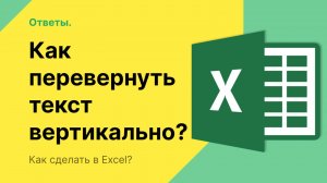 Как в Эксель перевернуть текст вертикально в таблице?