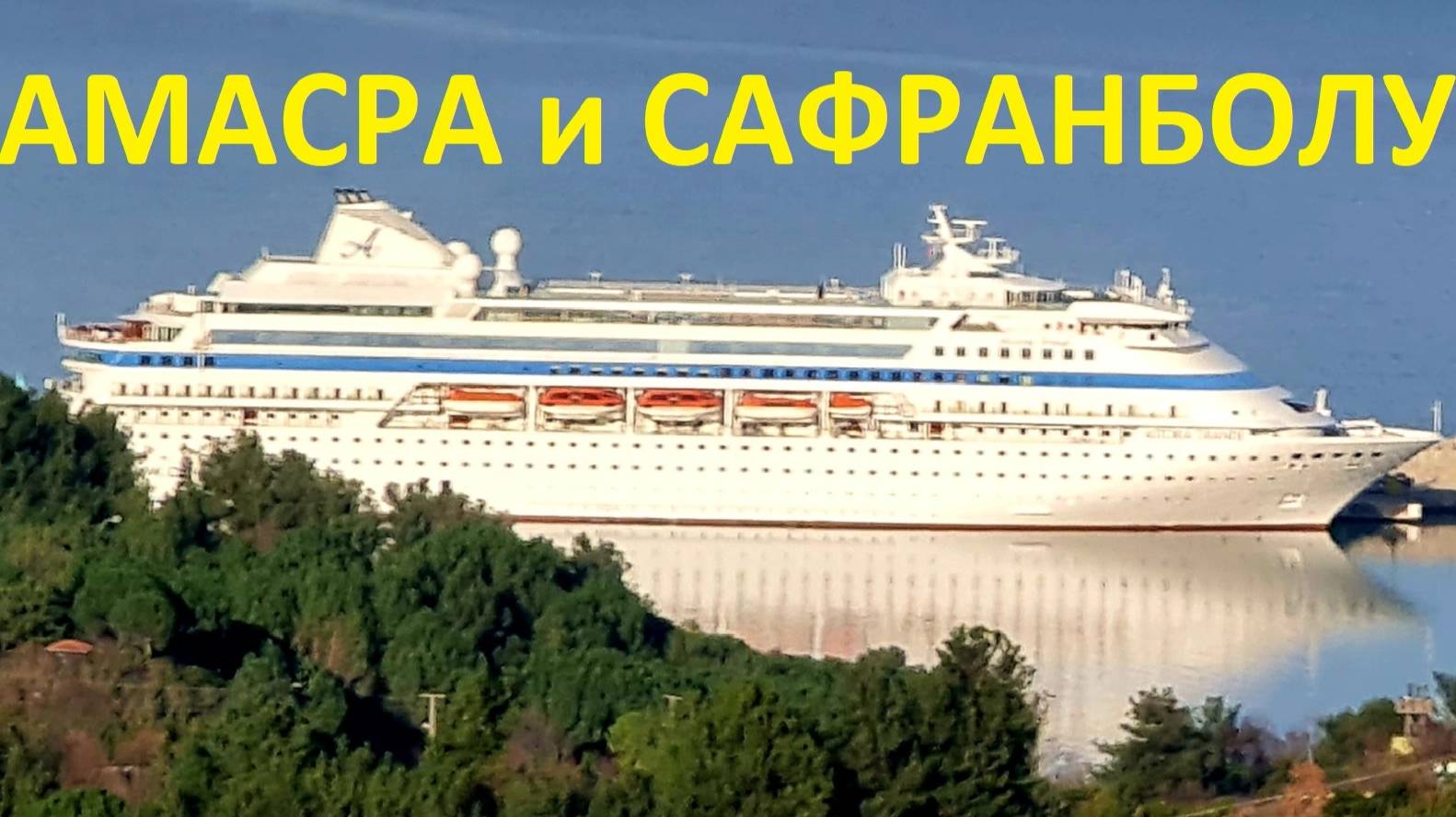 2025 Круиз. Часть-5 (Astoria Grande - Амасра и Сафранболу)