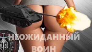 Jagdpanther - Неожиданный воин by Ermac