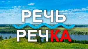 Древняя связка «речь-речка», которая сохранилась в русском языке