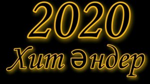 Казахские песни  2020  слушать   Казакша андер хит   Музыка казакша 2020 !Жолға арналған әндер 2021