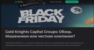 Внимание! Остерегайтесь Gold Knights Capital Groups! Презентация в нашем видео ﹥ Мошенники?