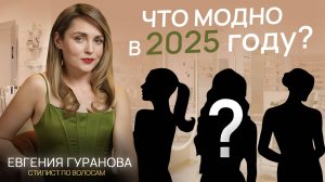 ТОП УКЛАДОК от стилиста: самые эффектные прически 2025! Небрежные локоны и стиль стокгольм герл