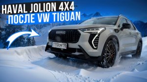 Купил Haval Jolion 4WD 2024 после VW Tiguan, отзыв владельца!