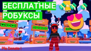 КАК БЫСТРО ПОЛУЧИТЬ РОБУКСЫ В ИГРЕ PLS DONATE Roblox