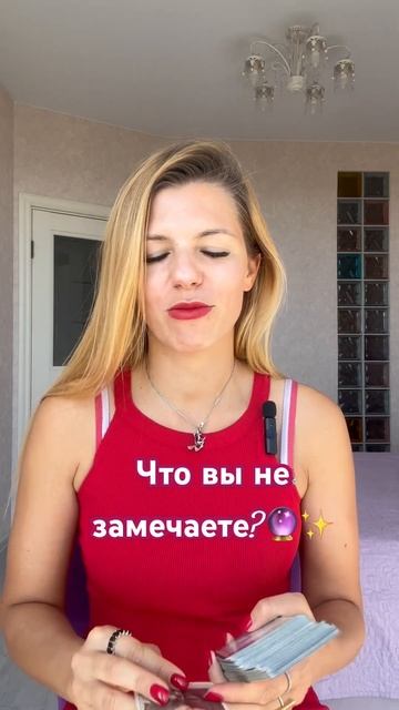 Что вы не замечаете? #силанамерения #таро #отношения #психология #энергия #сила #картытаро